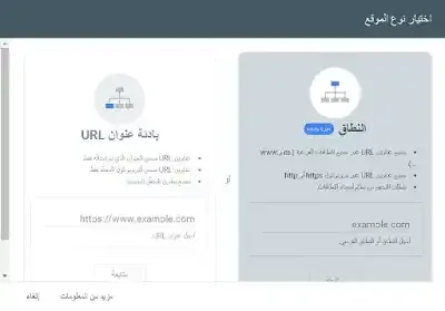 واجهة اضافة موقع الى جوجل مسؤول الويب