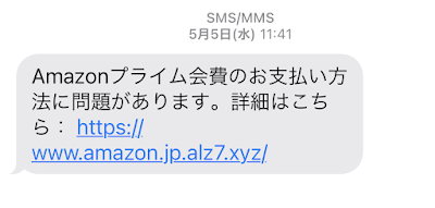 Amazonを装ったSMS