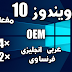 ويندوز 10 مجمعه كل الاصدارات مفعلة اويم عربى انجليزى فرنسى 32 بت 64 بت | Windows 10 AIO 1607 OEM 2017