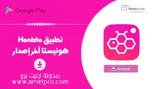 تحميل تطبيق honista اخر إصدار 2024 برنامج هونيستا Apk للاندرويد