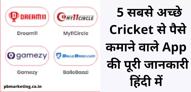 Cricket से पैसे कमाने वाले App