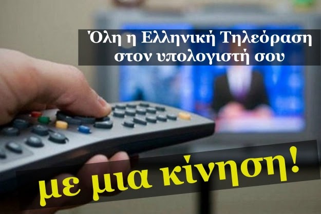 Όλη η Ελληνική Τηλεόραση με ένα κλικ στον υπολογιστή σου