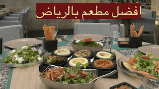 افضل مطعم في الرياض -  مطاعم الرياض