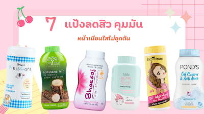 7 แป้งลดสิว คุมมัน หน้าเนียนใสไม่อุดตัน ในราคาหลักสิบ!