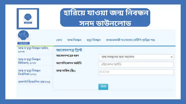 হারিয়ে যাওয়া জন্ম নিবন্ধন সনদ ডাউনলোড