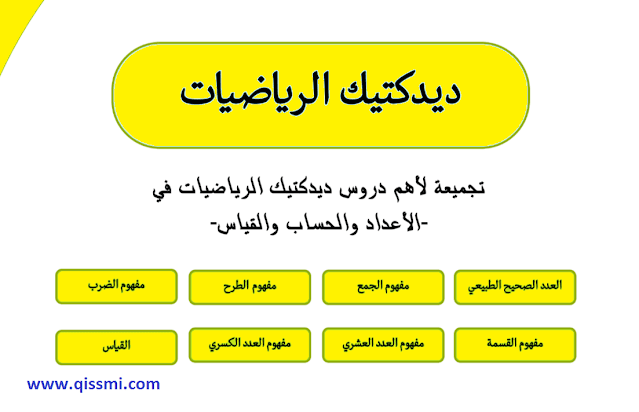 ديداكتيك الرياضيات تقديم المفاهيم