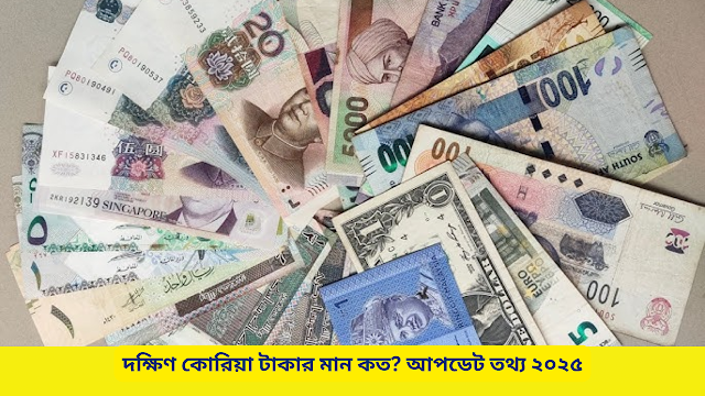 দক্ষিণ কোরিয়া টাকার মান কত