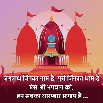 rath yatra wishes in hindi, jagannath rath yatra wishes in hindi, rath yatra wish image, rath yatra wishes quotes, subha rath yatra wishes, happy jagannath rath yatra wishes, rath yatra wishes sms, rath yatra wishes status, rath yatra shayari in hindi