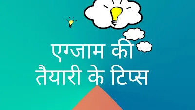 प्रतियोगी परीक्षा की तैयारी के टिप्स, Competitive Exam ki Taiyari ke Tips in Hindi, exam tips in hindi, priksha ke tips
