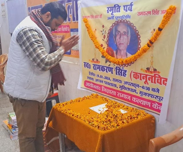 Muzaffarpur कानूनविद स्व.रामकरण सिंह की 24वीं स्मृति पर मनाई गई News