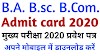 BA BSc BCom admit 2020 card Download/बीए बीएससी बीकॉम एडमिट कार्ड यहां डाउनलोड करें।