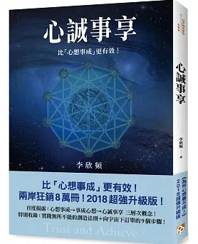 心誠事享：《為何心想事不成？》超強升級版！特別收錄實踐無所不能的創造法則＋向宇宙下訂單的9個步驟