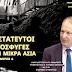ΑΠΡΟΣΤΑΤΕΥΤΟΙ ΟΙ ΠΡΟΣΦΥΓΕΣ ΑΠΟ ΤΗΝ ΜΙΚΡΑ ΑΣΙΑ (ΜΕΡΟΣ Δ΄)