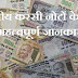 Indian currency notes about 8 Important Information - भारतीय करंसी नोटों के बारे में 8 महत्वपूर्ण जानकारी