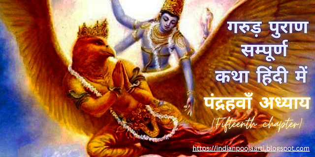 गरुड़ पुराण (संक्षिप्त) Garuda Purana (succinct) :- पंद्रहवाँ अध्याय (Fifteenth chapter)