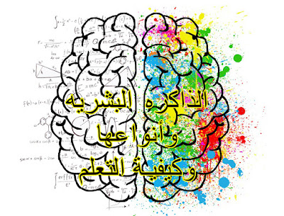 الذاكره البشريه وأنواعها وكيفية التعلم + تعريف الذاكرة وانواعها في علم النفس