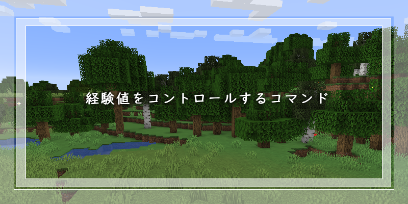 マイクラ 経験値をコントロールするコマンド ゲーム備忘録