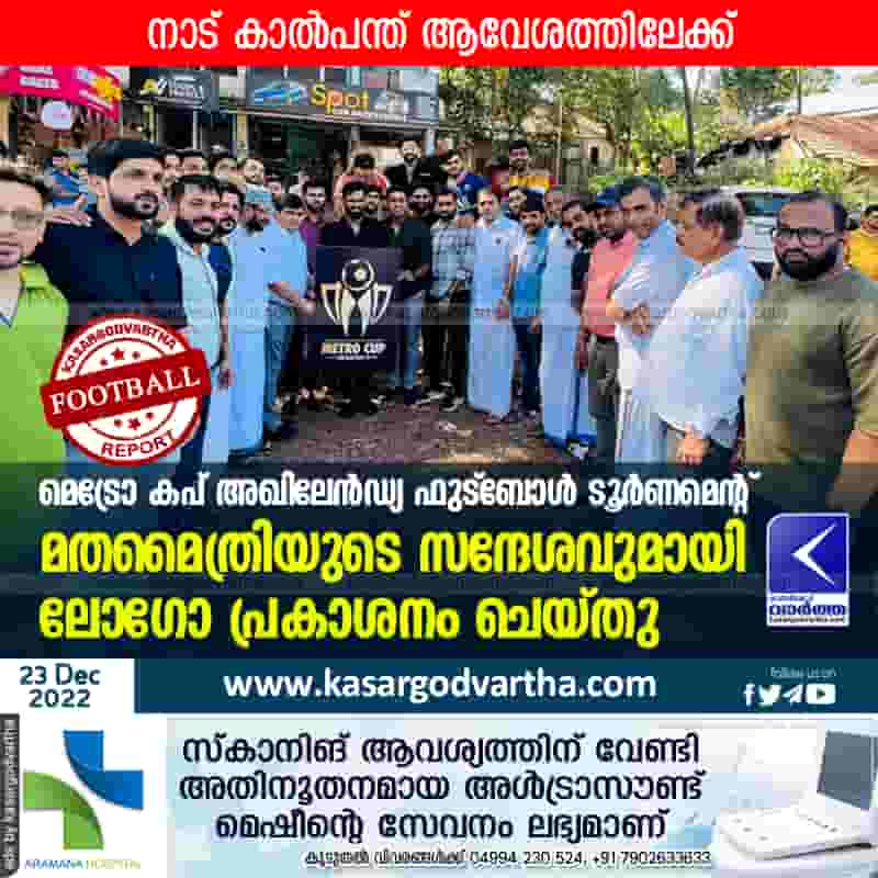 Metro Cup All India Football Tournament; logo released, Kerala, Kasaragod, News, Top-Headlines, Secretary, Football, Uduma.