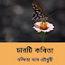 চারটি কবিতা /নন্দিতা দাস চৌধুরী 