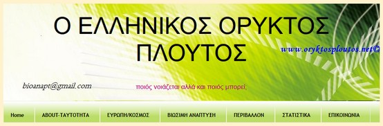 http://www.oryktosploutos.net/2014/09/42802014-159.html#.VxVDE0dMj5-