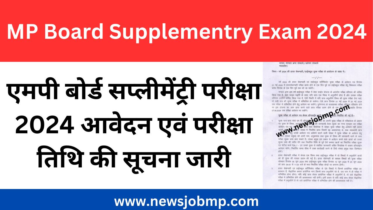 एमपी बोर्ड सप्लीमेंट्री परीक्षा 2024 आवेदन एवं परीक्षा तिथि की सूचना जारी,MP Board Supplementry Exam 2024