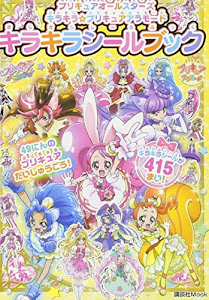 プリキュアオールスターズ キラキラ☆プリキュアアラモード キラキラシールブック (講談社 Mook(おともだちMOOK))