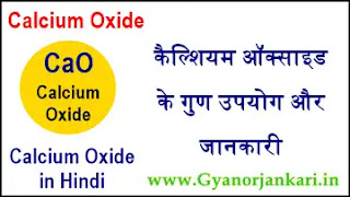 Calcium-Oxide-in-Hindi, कैल्शियम-ऑक्साइड-क्या-होता-है, कैल्शियम-ऑक्साइड-के-गुण, कैल्शियम-ऑक्साइड-के-उपयोग, कैल्शियम-आक्साइड,