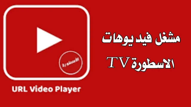 تحميل مشغل فيديو Ostora Tv Player