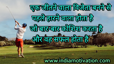  एक जीतने वाला विजेता बनने से   पहले हारने वाला होता है  जो बार-बार कोशिश करता है   और वह सफल होता है 