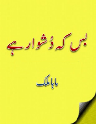 Bas keh dushwar hay novel by Maha Malik (Junaid Jamshed Ghazal Series).