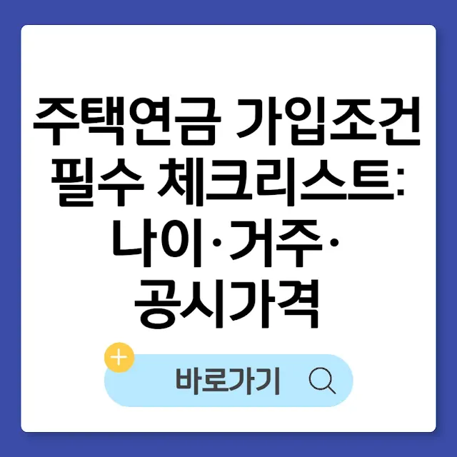 주택연금 가입조건 필수 체크리스트: 나이·거주·공시가격 썸네일