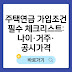 주택연금 가입조건 필수 체크리스트: 나이·거주·공시가격