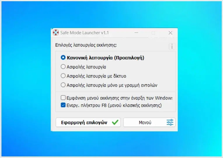 Safe Mode Launcher : Απλοποιήστε την διαδικασία ασφαλούς εκκίνησης στα windows