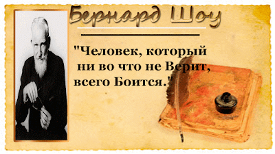 Бернард Шоу о лени , о вере