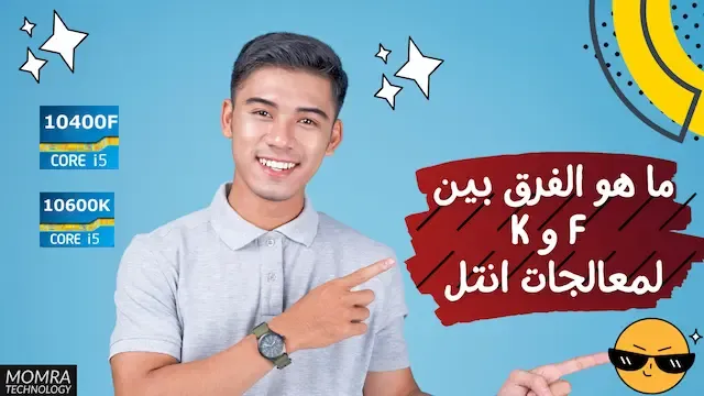 ما هو الفرق بين k و f لمعالجات انتل