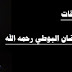 مؤلفات الدكتور/ محمد سعيد رمضان البوطي رحمه الله