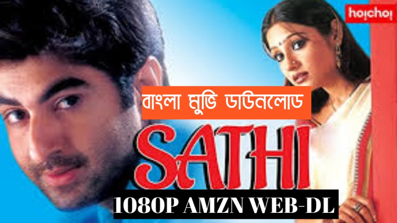 Sathi Bengali Movie Download | সাথী বাংলা মুভি ডাউনলোড
