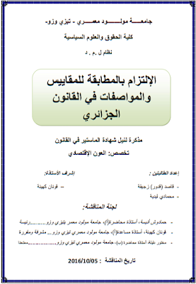 مذكرة ماستر : الإلتزام بالمطابقة للمقاييس والمواصفات في القانون الجزائري PDF