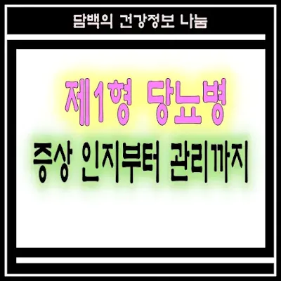 제1형 당뇨병 증상 인지부터 관리까지, 현실적인 대처법