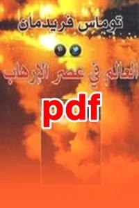  العالم في عصر الإرهاب - توماس فريدمان- PDF مترجم