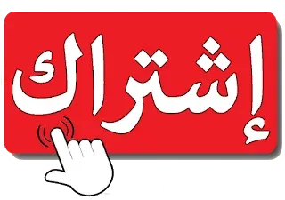 اشترك فى قناتنا على اليوتيوب