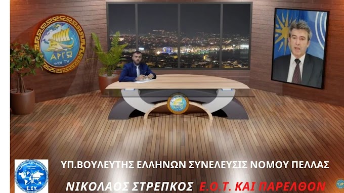 ΝΙΚΟΛΑΟΣ ΣΤΡΕΠΚΟΣ: ΕΟΤ ΚΑΙ ΠΑΡΕΛΘΟΝ.