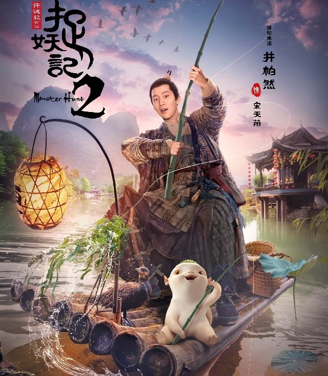 Monster Hunt 2 (2018) Zhuo yao ji 2 Full Movie