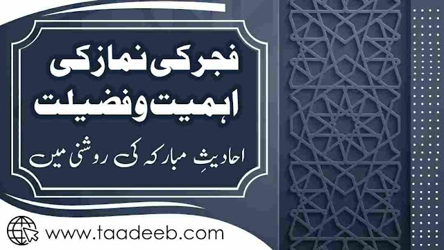 فجر کی نماز کی اہمیت و فضیلت احادیث کی روشنی میں