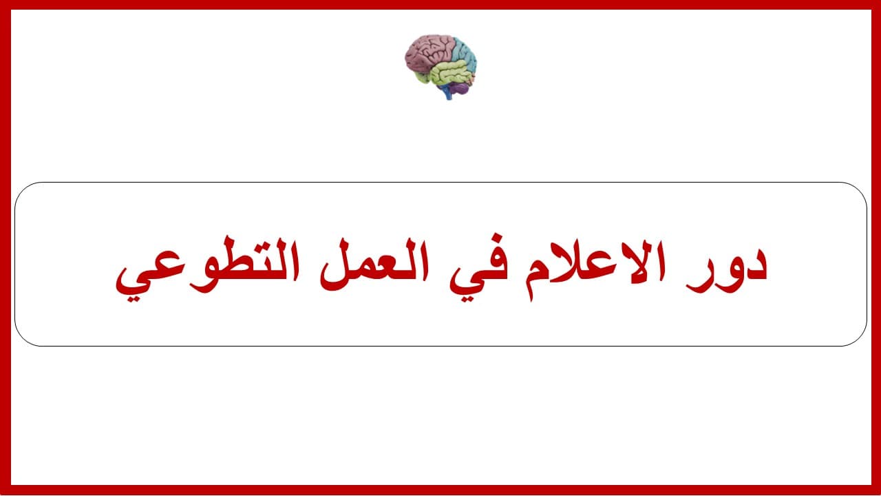 دور الاعلام في العمل التطوعي