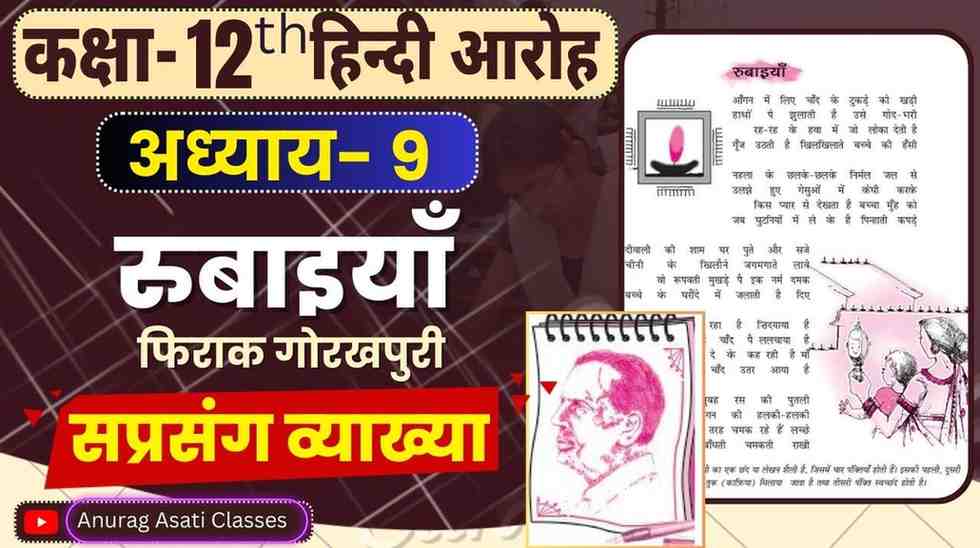 Class 12th Hindi Chapter-9 रुबाइयां ( सप्रसंग व्याख्या ) ( आरोह- Aroh ) Rubaiyan - Easy Explained