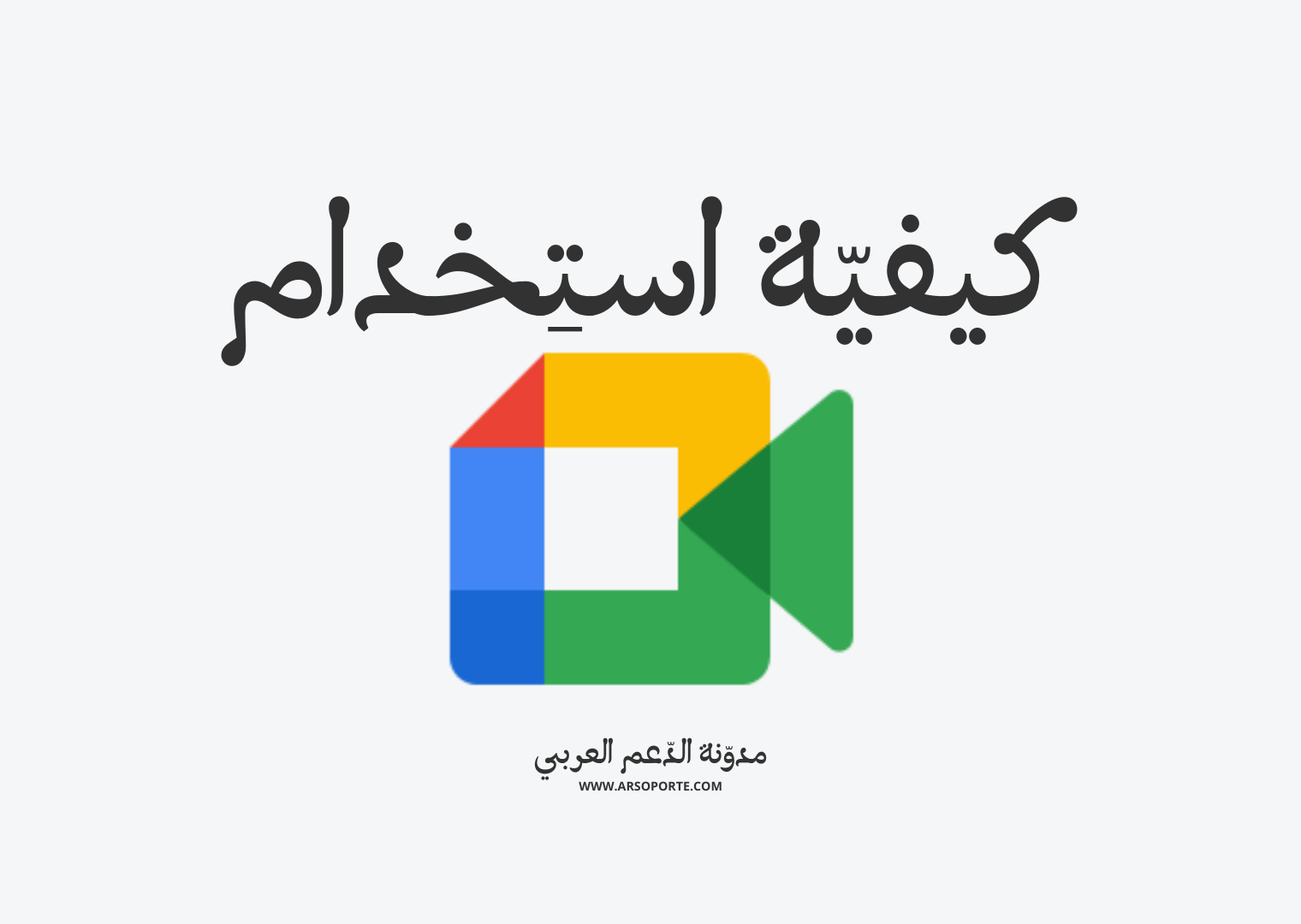 كيفية استخدام Google Meet