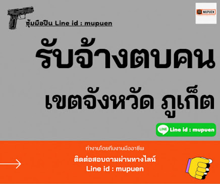 รับจ้างตบคน จังหวัดภูเก็ต โดย ซุ้มมือปืน Line id : mupuen