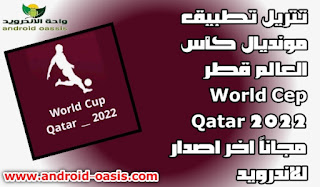 تنزيل تطبيق مونديال كأس العالم قطر World Cep Qatar 2022 مجاناً اخر اصدار للاندرويد,World Cep Qatar 2022