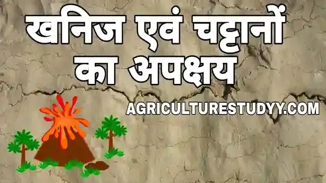 अपक्षय क्या है, weathering in hindi, खनिजों का अपक्षय, चट्टानों का अपक्षय, खनिजों एवं चट्टानों का अपक्षय कैसे होता है, भौतिक, रसायनिक एवं जैविक अपक्षय